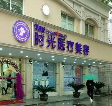 昆山時(shí)光醫(yī)療美容門診部
