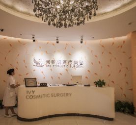 蘇州常春藤醫(yī)療美容診所