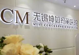 無錫坤如瑪麗整形美容醫(yī)院