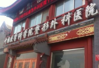 中國醫(yī)學(xué)科學(xué)院整形外科