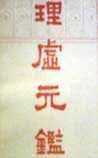 《理虛元鑒》