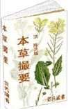 《本草撮要》