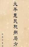 《太平惠民和劑局方》