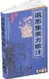 《退思集類方歌注》