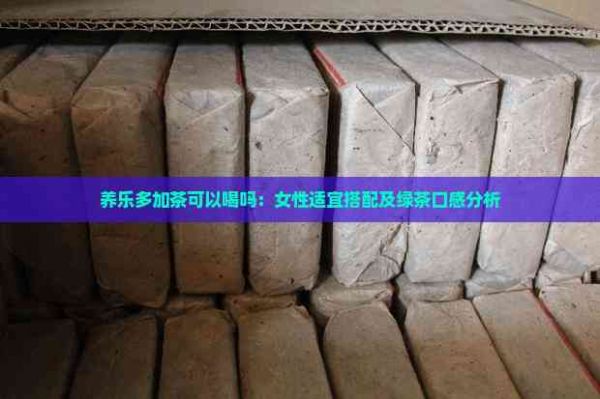養(yǎng)樂多加茶可以喝嗎：女性適宜搭配及綠茶口感分析