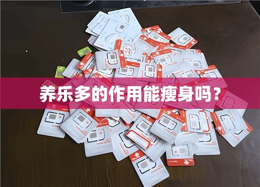 養(yǎng)樂多的作用能瘦身嗎？