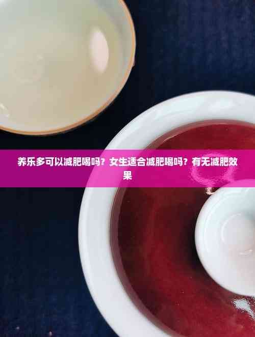 養(yǎng)樂多可以減肥喝嗎？女生適合減肥喝嗎？有無減肥效果
