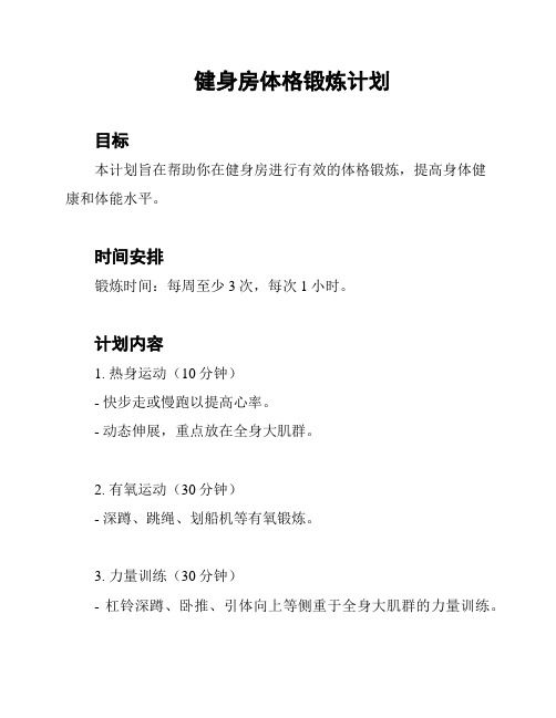 健身房體格鍛煉計(jì)劃