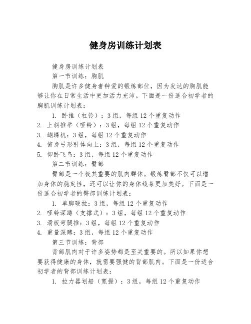 健身房訓(xùn)練計(jì)劃表3篇