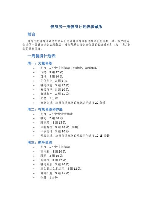 健身房一周健身計(jì)劃表珍藏版