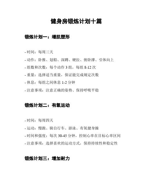 健身房鍛煉計(jì)劃十篇