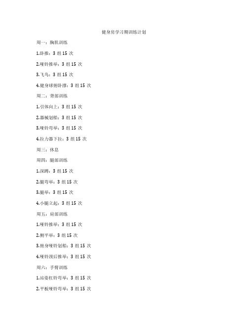 健身房學(xué)習(xí)期訓(xùn)練計(jì)劃