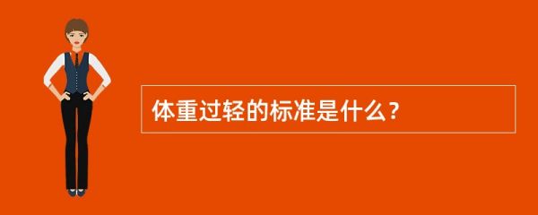 體重過(guò)輕的標(biāo)準(zhǔn)是什么？