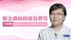 帕金森病的康復(fù)費(fèi)用