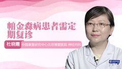 帕金森病患者需定期復(fù)診