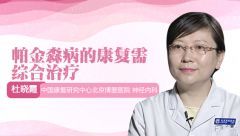 帕金森病的康復(fù)需綜合治療