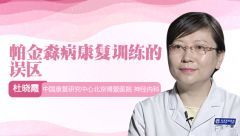 帕金森病康復(fù)訓(xùn)練的誤區(qū)