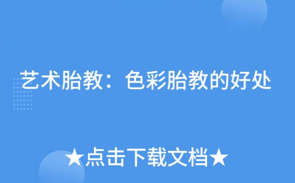 藝術(shù)胎教：色彩胎教的好處