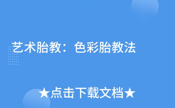 藝術(shù)胎教：色彩胎教法