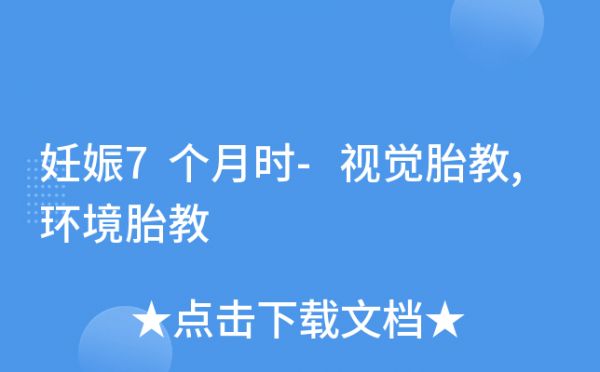 妊娠7個(gè)月時(shí)-視覺(jué)胎教,環(huán)境胎教