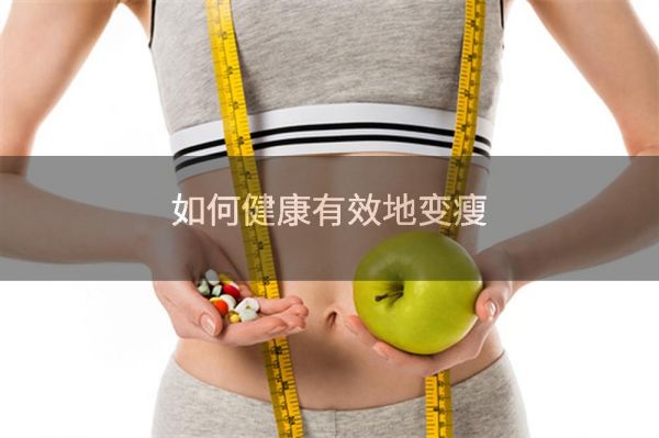 如何健康有效地變瘦