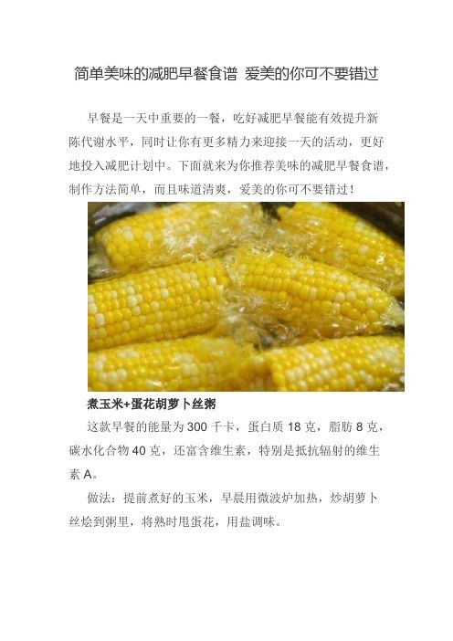 簡單美味的減肥早餐食譜 愛美的你可不要錯過