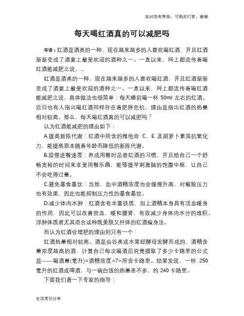 每天喝紅酒真的可以減肥嗎