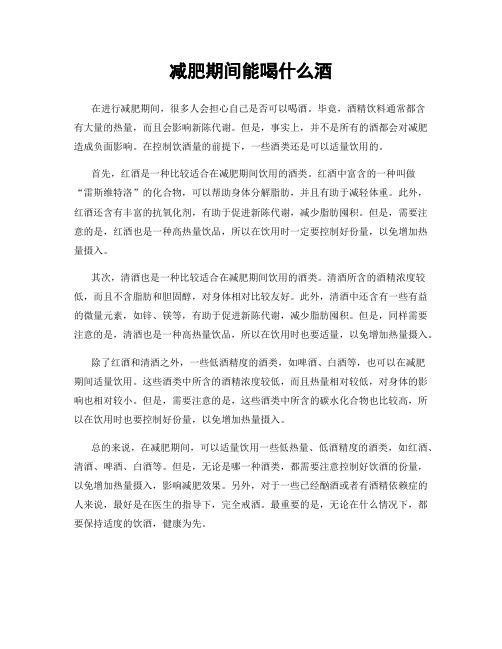 減肥期間能喝什么酒