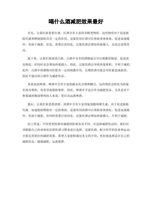 喝什么酒減肥效果最好