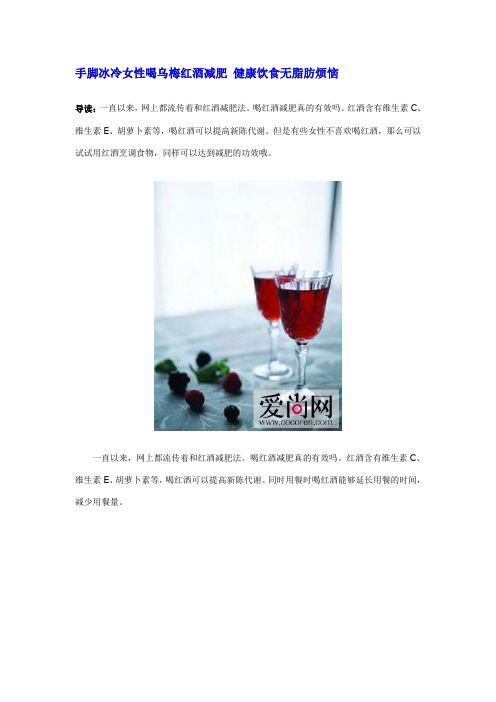 手腳冰冷女性喝烏梅紅酒減肥 健康飲食無脂肪煩惱