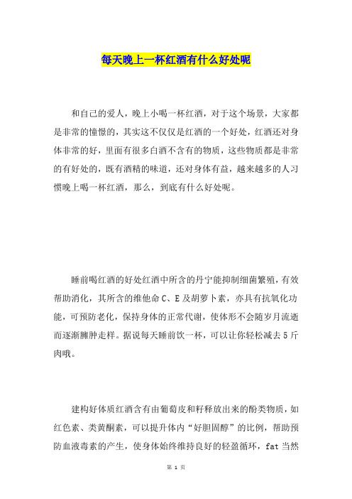 每天晚上一杯紅酒有什么好處呢