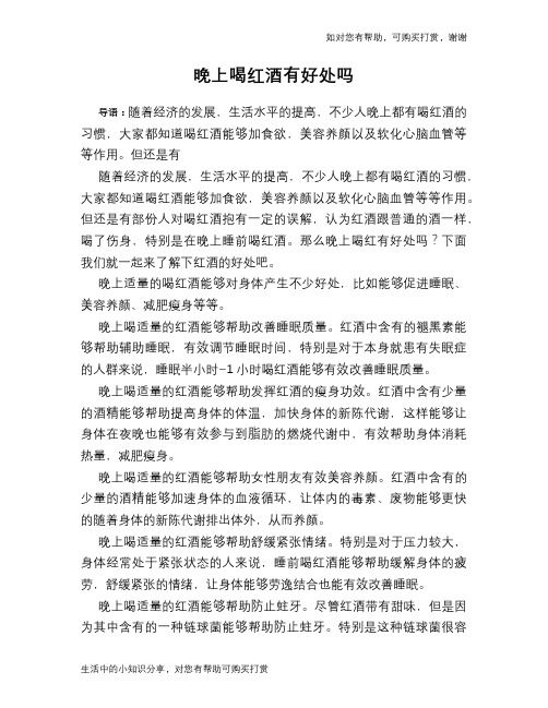 晚上喝紅酒有好處嗎