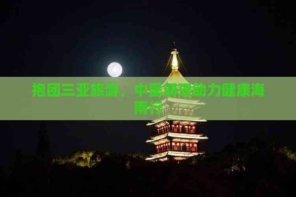抱團(tuán)三亞旅游，中醫(yī)調(diào)理助力健康海南行