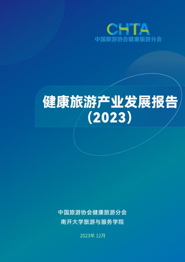 健康旅游產(chǎn)業(yè)發(fā)展報(bào)告（2023）