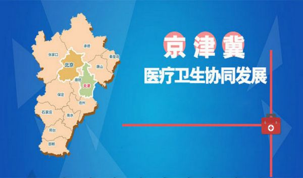 北京：疏解床位3000余張 建立京津冀區(qū)域醫(yī)聯(lián)體115個