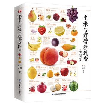 水果食療營(yíng)養(yǎng)速查全圖鑒 營(yíng)養(yǎng)師推薦的健康料理，保健師推薦的養(yǎng)生飲品，都在這本書里