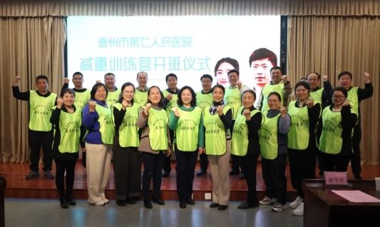 精研中西健康精髓 开创科学减重新篇丨德州市第七人民医院首期减重训练营圆满收官