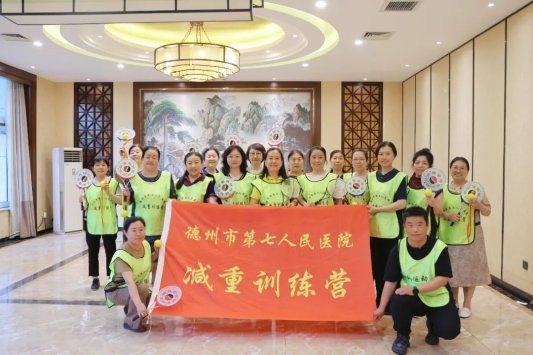 開啟健康減重新方式丨德州市第七人民醫(yī)院減重訓練營柔力球開練