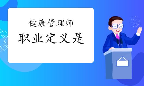 健康管理師職業(yè)定義是