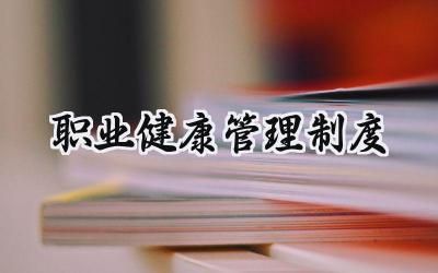 職業(yè)健康管理制度 職業(yè)健康安全管理制度