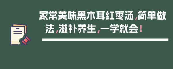 家常美味黑木耳紅棗湯，簡(jiǎn)單做法，滋補(bǔ)養(yǎng)生，一學(xué)就會(huì)！