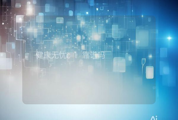 健康无忧c1靠谱吗,第1张