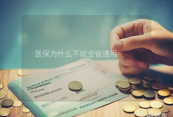 医保为什么不能全省通用
