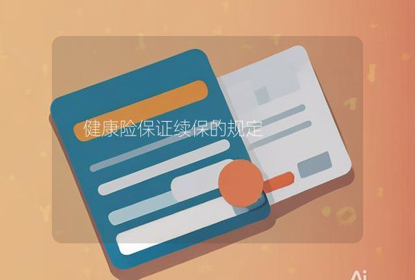 健康险保证续保的规定,第1张