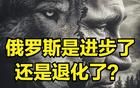 与苏联和沙俄相比，俄罗斯进步了吗？