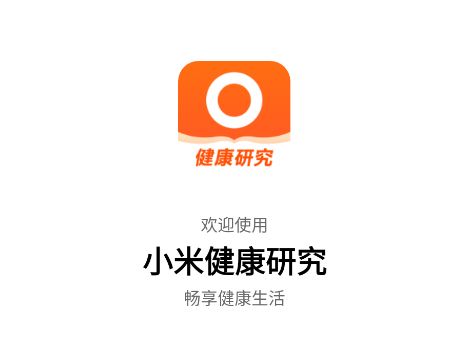 小米健康研究app官方版