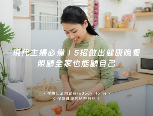 現代主婦必備｜5招做出健康晚餐，照顧全家也能顧自己