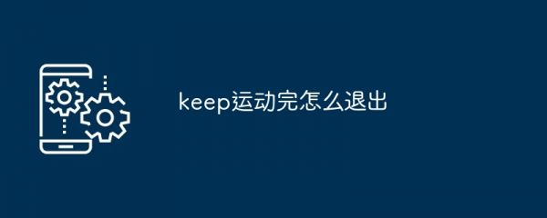 keep运动完怎么退出