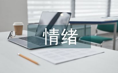 情緒與健康的心理研究