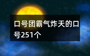 口號團霸氣炸天的口號251個